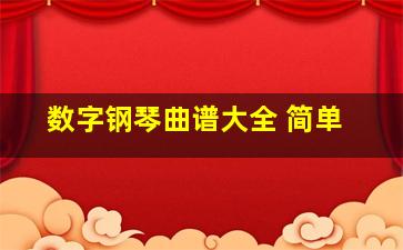 数字钢琴曲谱大全 简单